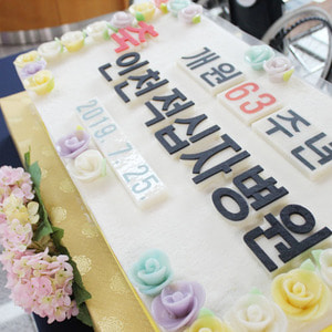 인천적십자병원 63주년기념떡케이크 80cm