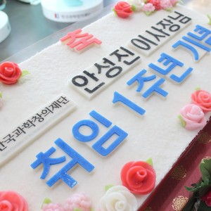 행사떡케이크 한국과학창의재단 기념떡케이크