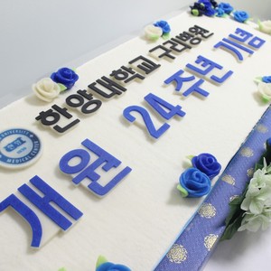 한양대구리병원 개원 24주년 기념떡케익 1.2m