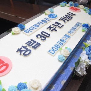 하이투자증권 창립 30주년 기념식 떡케이크1.2m