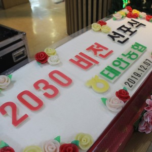 태안농협 2030 비전 선포식 케이크 1.2m