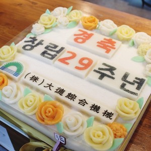 대덕종합기계 창립 29주년 기념떡케이크 40cm