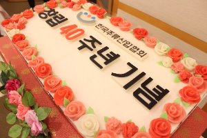 한국주류산업협회 창립 40주년케이크 80cm