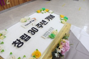 뉴플렉스 창립 30주년 기념떡케이크 80cm