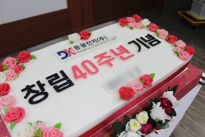 동광전자 창립 40주년 기념떡케이크 80cm
