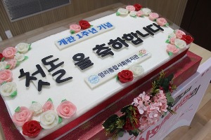 염리사회복지관 개관 1주년 기념떡케이크 80cm
