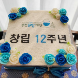 부천희망재단 12주년 기념떡케이크 40cm